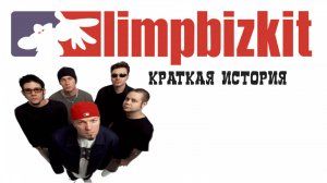 Группа "Limp bizkit" (краткая история)