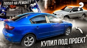 КУПИЛ NEW ПРОЕКТ MAZDA 3. ПОПАЛ на КАПРЕМОНТ ГБЦ на 2112. Mitsubishi lancer9?