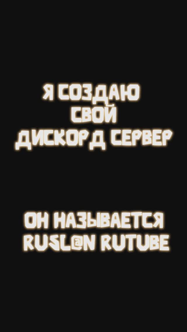 Я СОЗДАЮ ДИСКОРД СЕРВЕР RUSL@N Rutube смотреть онлайн