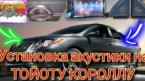 Установка акустики на Тойоту короллу