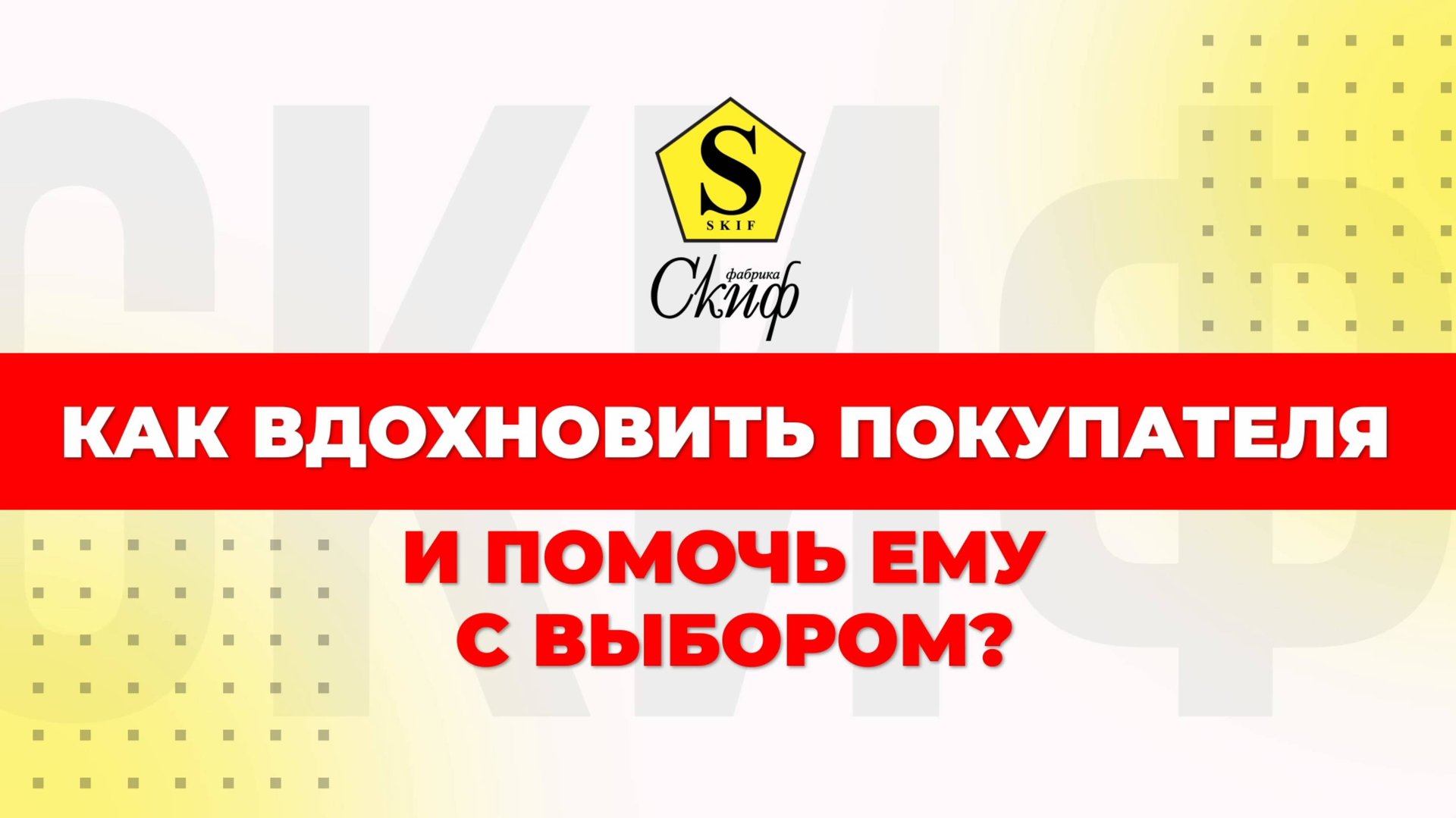 Как вдохновить покупателя смотреть онлайн