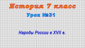 История 7 класс (Урок№31 - Народы России в XVII в.)