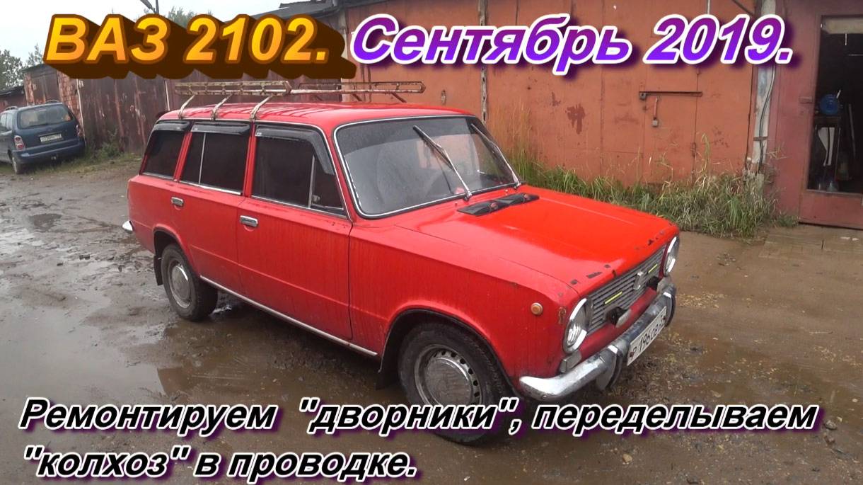 ВАЗ 2102 замена мотора стеклоочистителя, переборка трапеции, ремонт проводки. Сентябрь 2019. смотреть онлайн