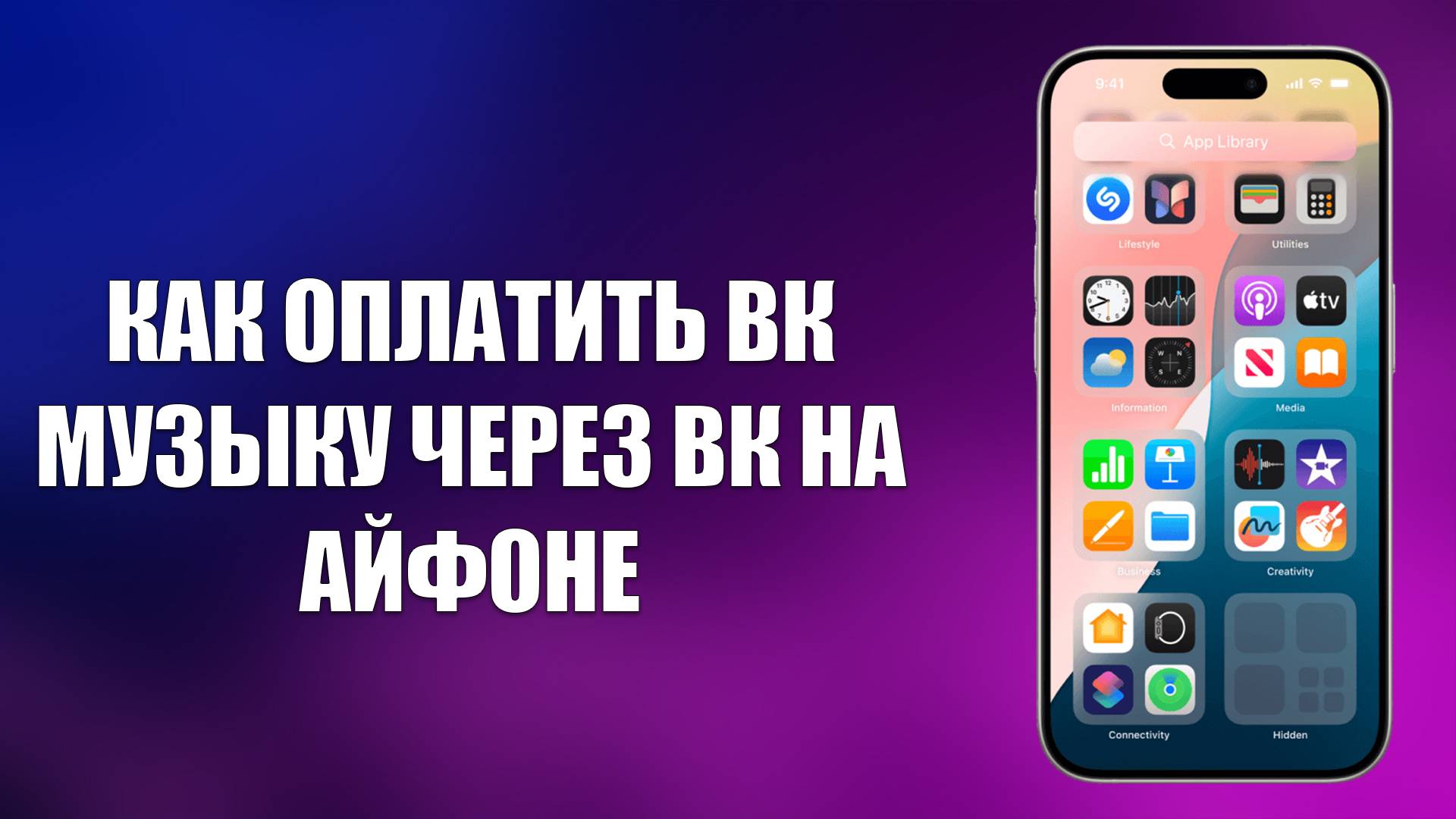 КАК ОПЛАТИТЬ ВК МУЗЫКУ ЧЕРЕЗ ВК НА АЙФОНЕ смотреть онлайн