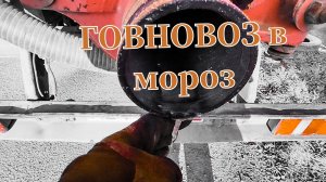 Будни ассенизатора. Говновоз в мороз.💩💩💩💸🤢