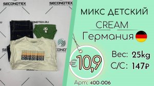 Продано! 400-006 #2344 Микс детский Крем Всесезон Германия