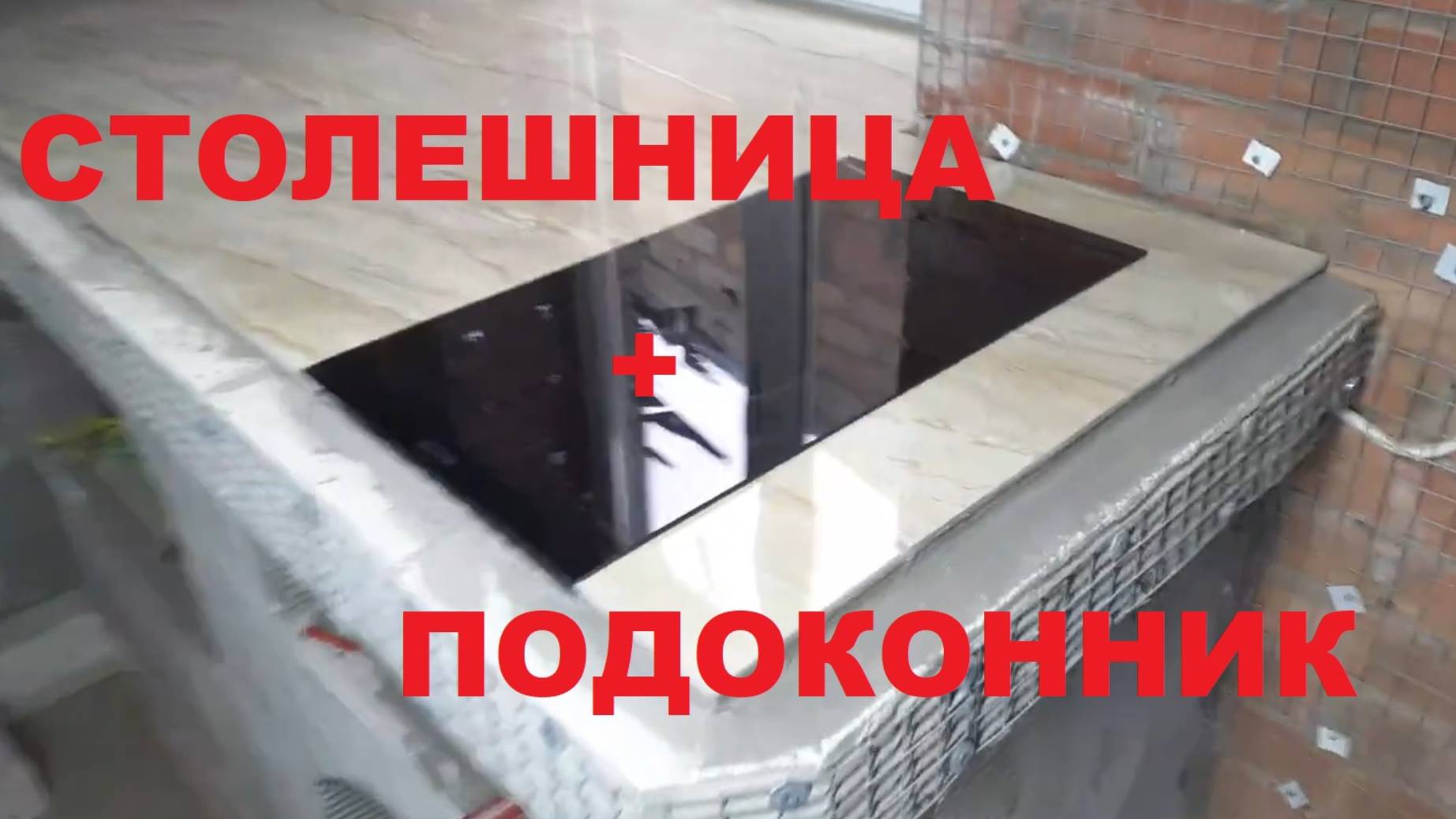 Столешница из керамогранита + подоконник! смотреть онлайн