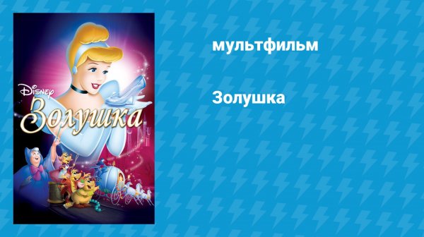 Золушка 1 (мультфильм, 1949)