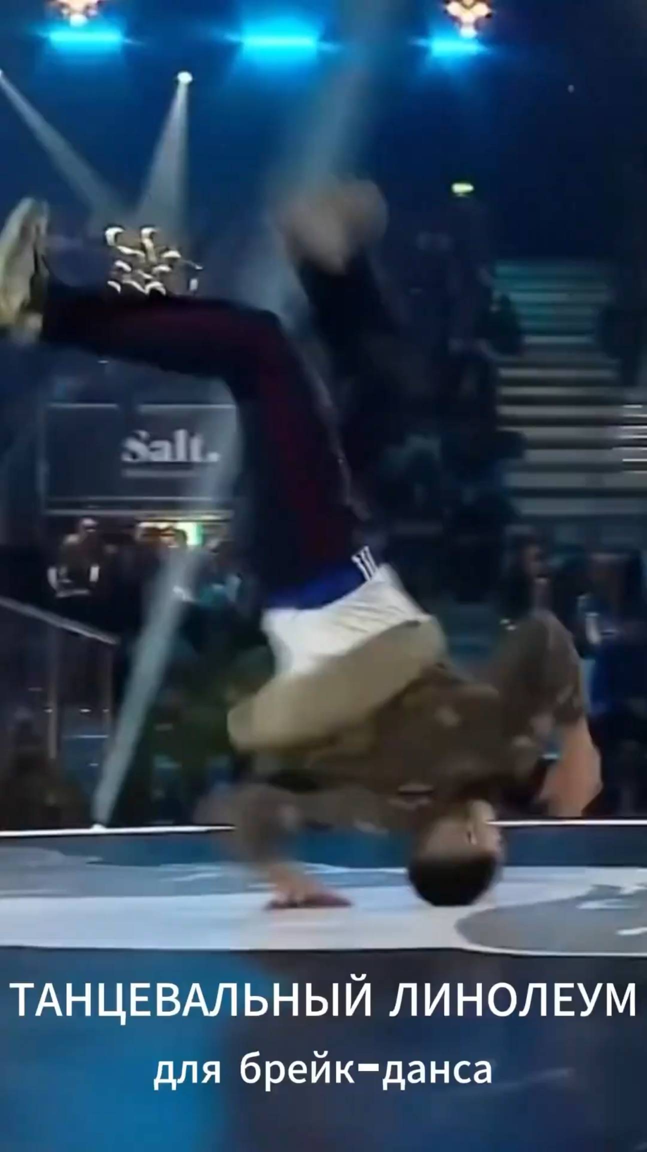 Танцевальный линолеум для активных танцев и брейк-данса #полы смотреть онлайн