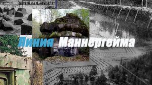 Линия Маннергейма. Эхо войны на Карельском Перешейке.