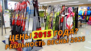 Как купить лыжи по цене 2015 года в 2025? #лыжнаямедиалига #выборлыж #лыжи