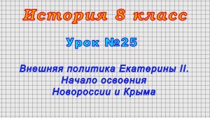 История 8 класс (Урок№25 - Внешняя политика Екатерины II. Начало освоения Новороссии и Крыма.)