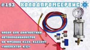 Набор для диагностики автокондиционеров на фреонах R1234yf, R134 «Инспектор A/C»