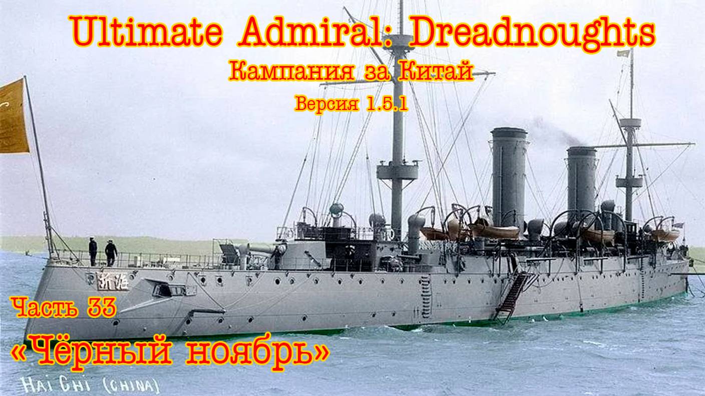 Ultimate Admiral: Dreadnoughts. Китай ч.33 "Чёрный ноябрь" смотреть онлайн
