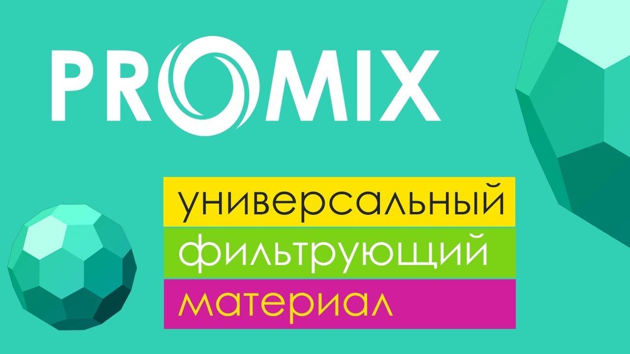 ProMix - универсальный фильтрующий материал от компании Экодар