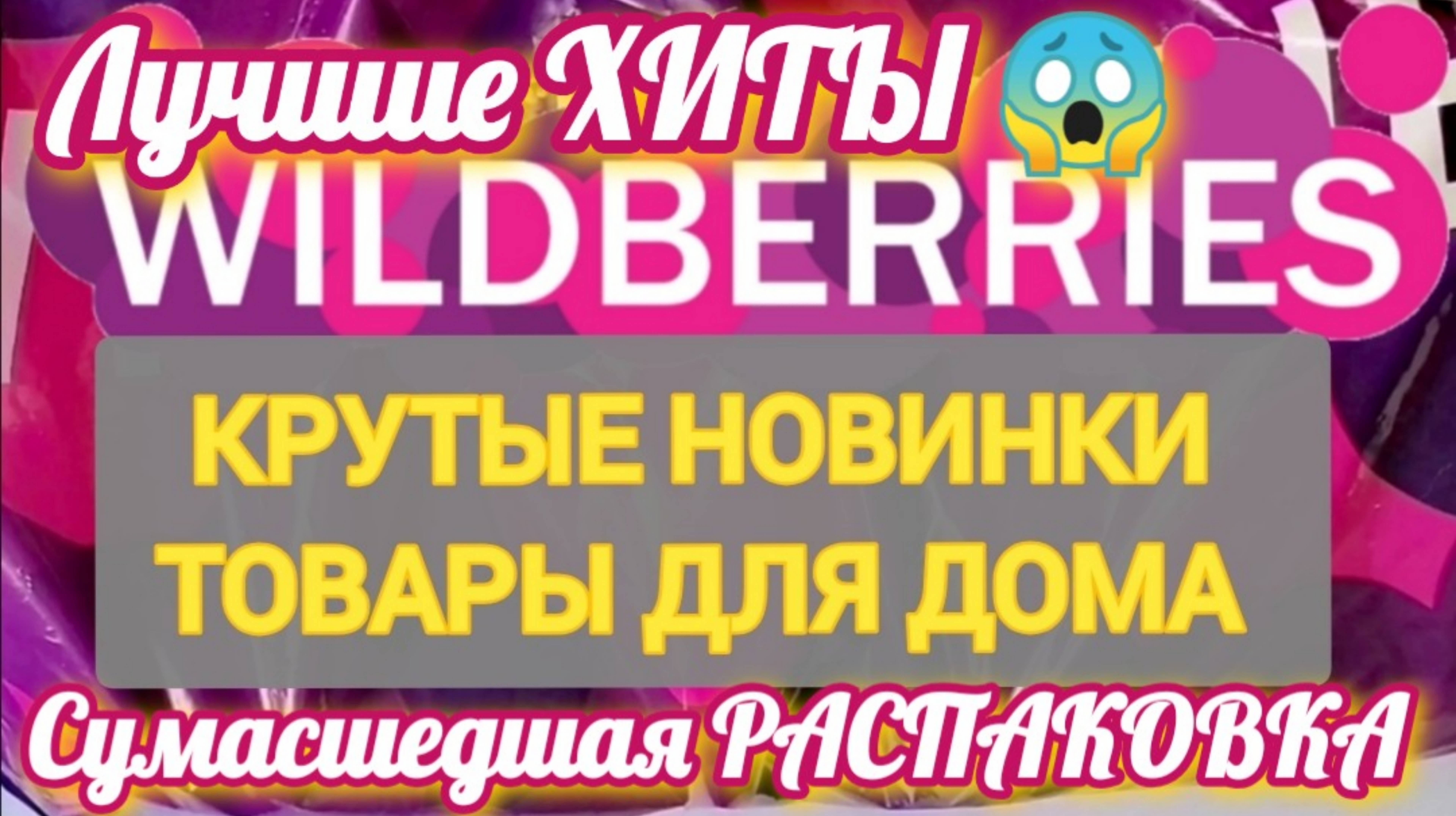 ✨Нужные НОВИНКИ с WILDBERRIES 💯 БОЛЬШАЯ РАСПАКОВКА ❤️ САМЫЕ нужные находки 💯👍🛒 Товары для дома смотреть онлайн