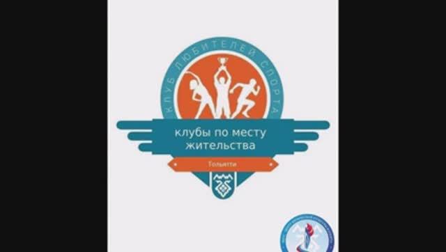 Клубы по месту жительства Тольятти смотреть онлайн