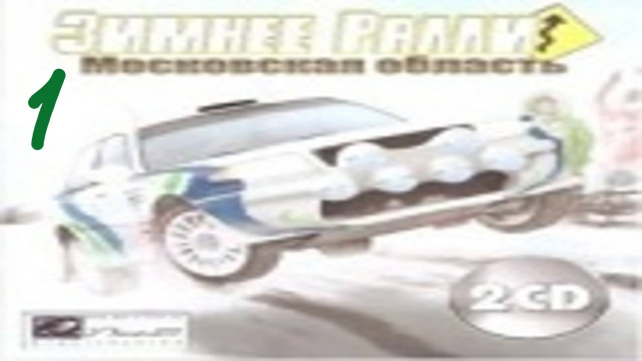 Прохождение Зимнее ралли. Московская область #1