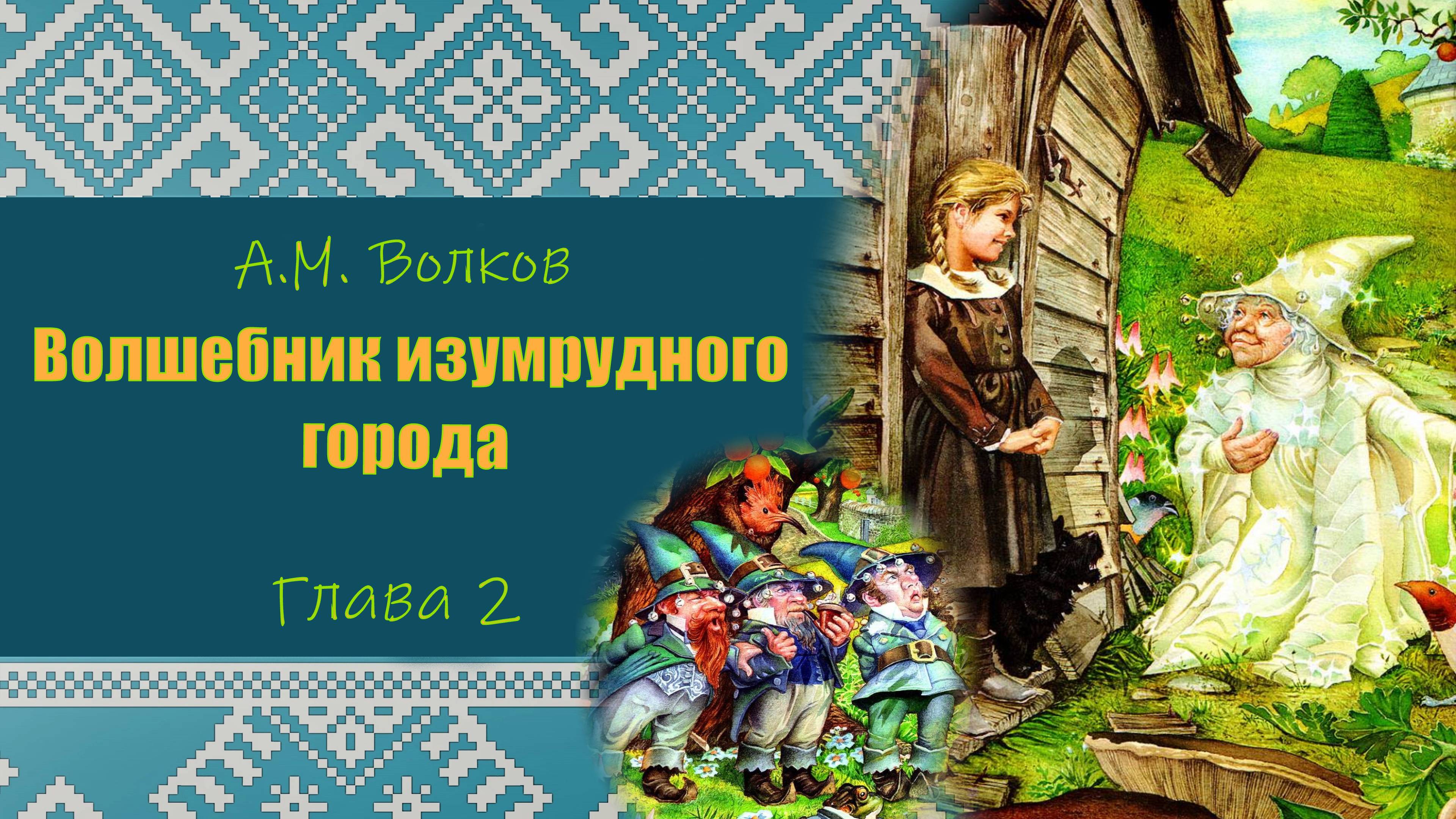 ВОЛШЕБНИК ИЗУМРУДНОГО ГОРОДА. А.М.Волков. Глава 2. ПРОГРАММА ЧТЕНИЯ 1 и 2 КЛАССЫ. смотреть онлайн