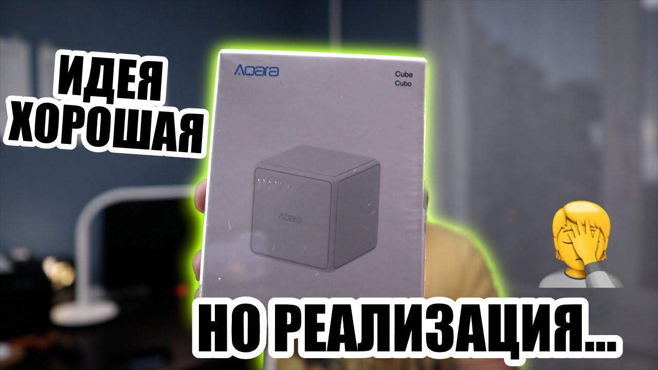 Aqara Cube косячный и беспощадный смотреть онлайн