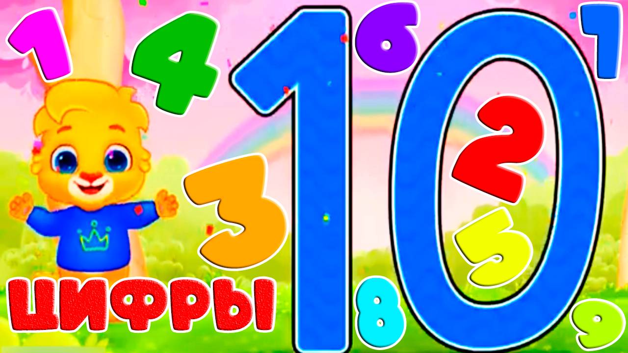 Цифры для детей - Учим цифры в игровой форме - Счёт от 1 до 10 для малышей - Мультик для детей смотреть онлайн