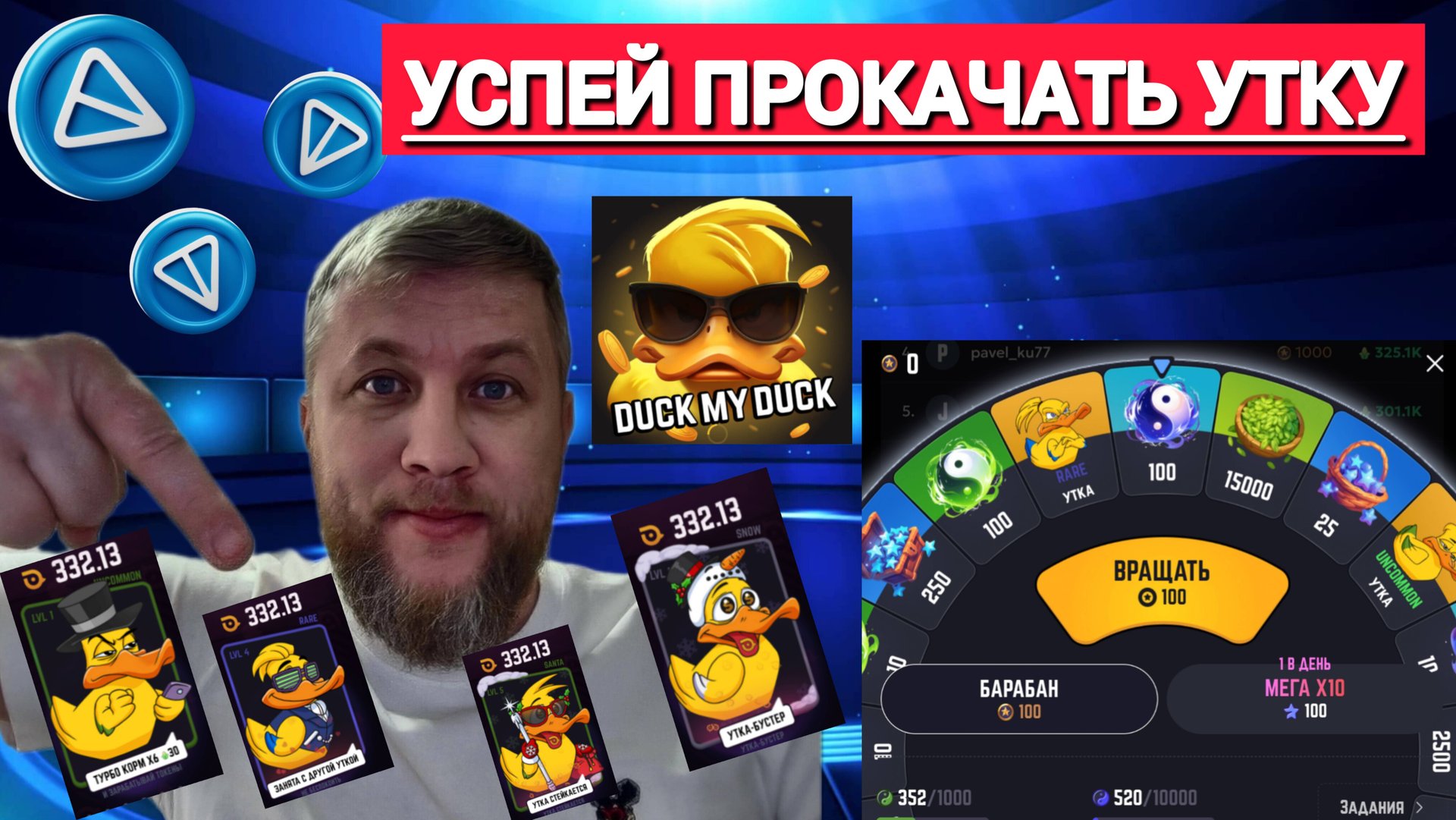 🔥Duck My Duck 🔥ПРОКАЧКА УТОК С ДРУЗЬЯМИ БЫСТРЕЕ.