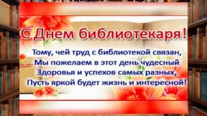 Поздравление С Днём библиотекаря📚