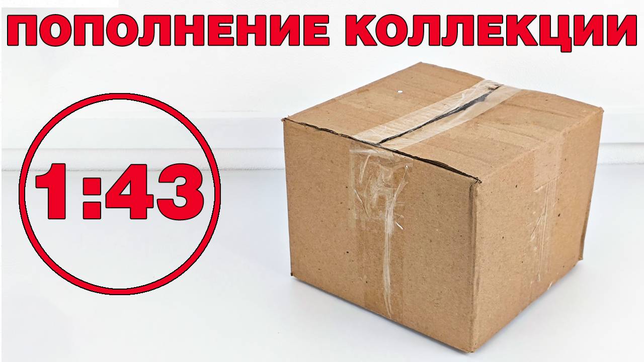 Небольшое пополнение коллекции в масштабе 1:43