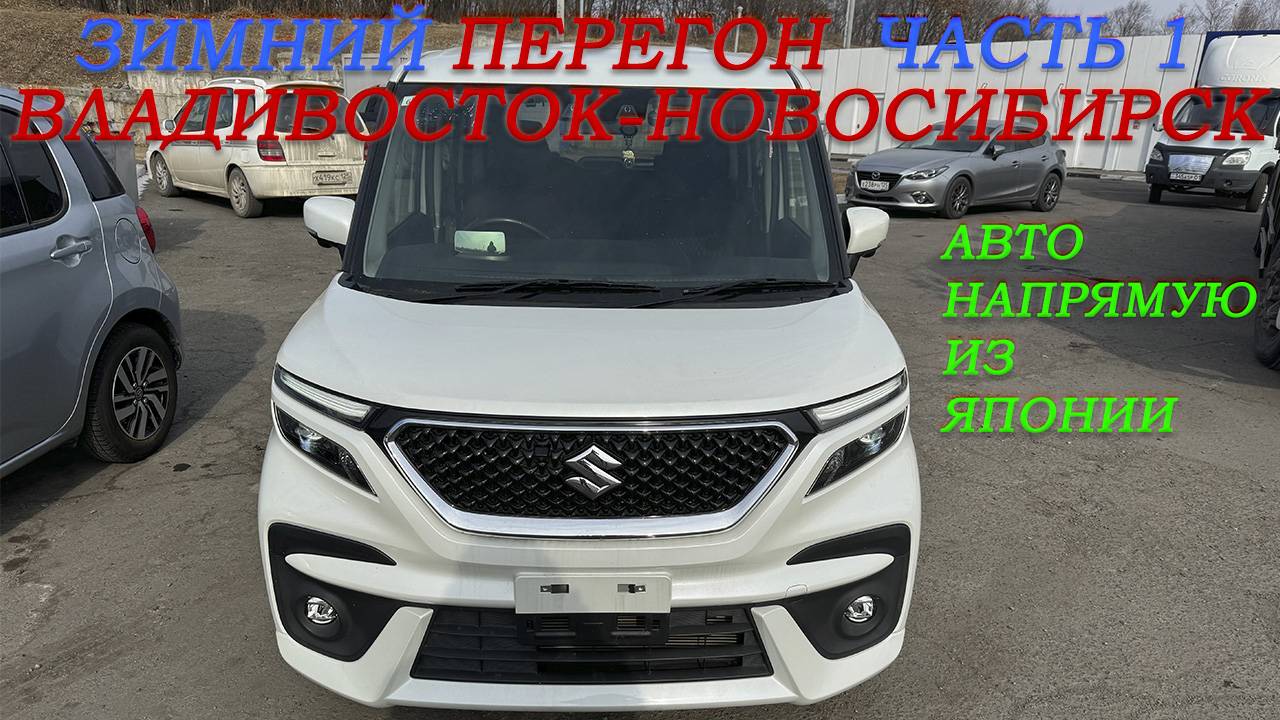 Зимний перегон из Владивостока Suzuki Solio Bandit 21г/подготовка к перегону/помощь в дороге/часть1