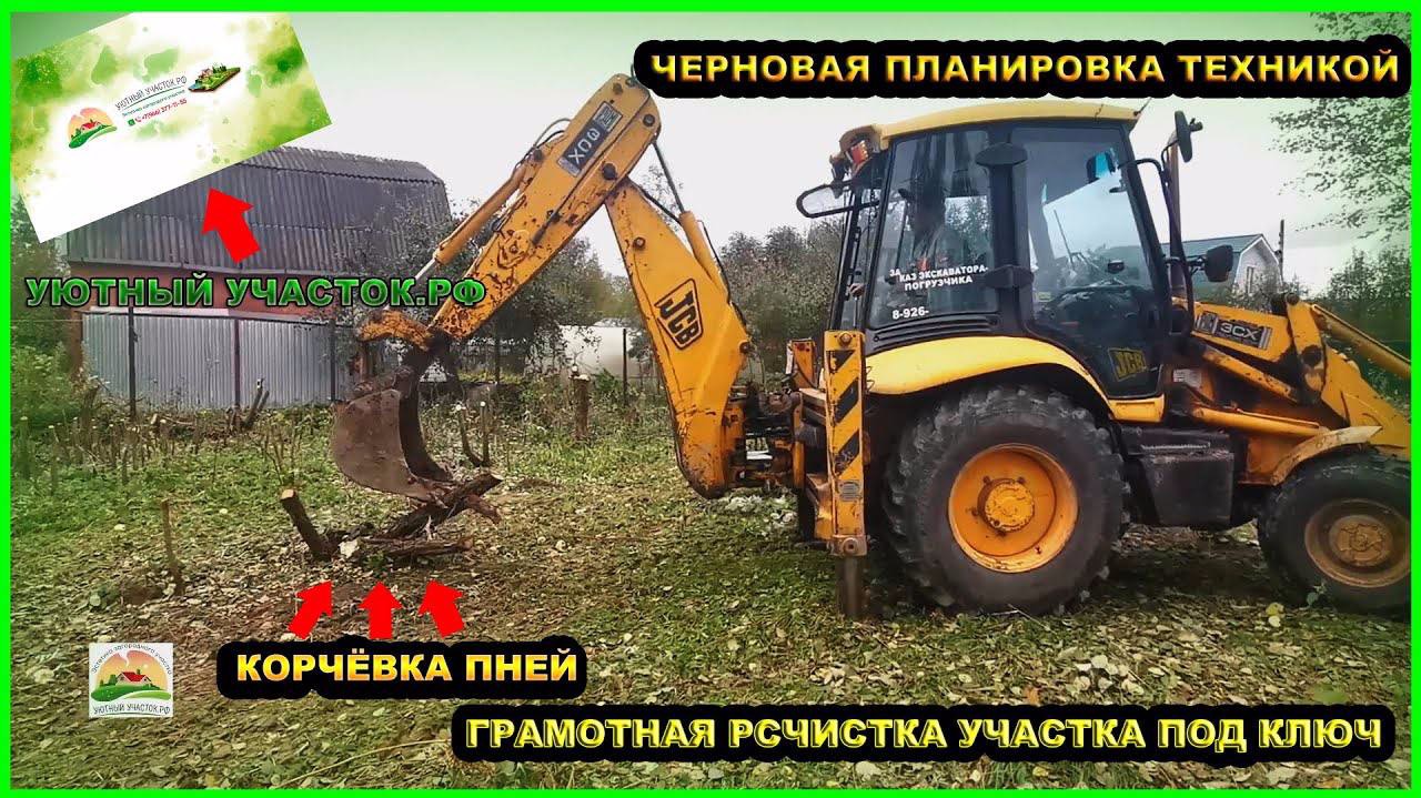 ГРАМОТНАЯ РАСЧИСТКА УЧАСТКА ПОД КЛЮЧ | СПИЛ И КОРЧЁВКА ПНЕЙ |
ЧЕРНОВАЯ ПЛАНИРОВКА ТЕХНИКОЙ| смотреть онлайн