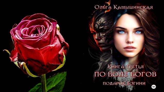 По воле богов. Подарок богини. Книга третья. Любовное фэнтези (Ольга Камышинская) Аудиокнига смотреть онлайн