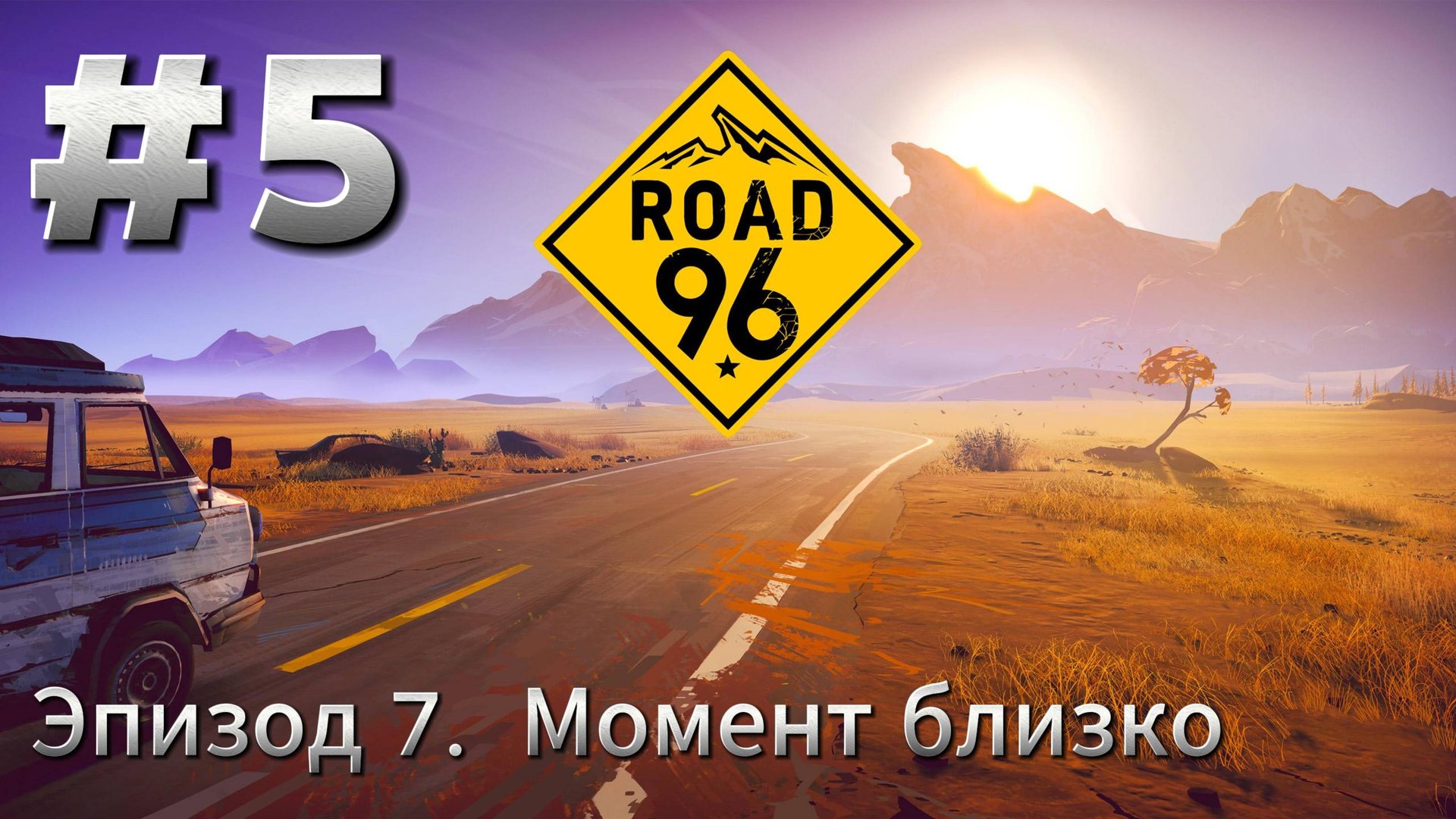 Road 96 Прохождение #5