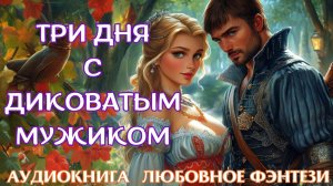 ЛЮБОВНОЕ ФЭНТЕЗИ: ТРИ ДЛЯ С ДИКОВАТЫМ МУЖИКОМ. СЛУШАТЬ АУДИОКНИГА