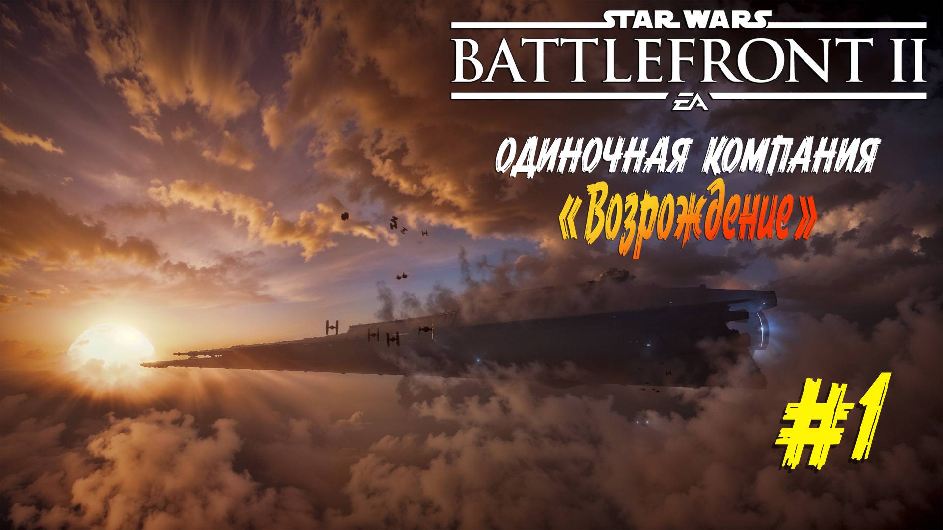 Star Wars: Battlefront II - DLC "ВОЗРОЖДЕНИЕ" ч.1 смотреть онлайн
