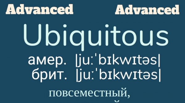Advanced English words/ "Продвинутые" английские слова😎👉ubiquitous
