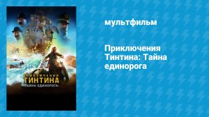 Приключения Тинтина: Тайна единорога (мультфильм, 2011)