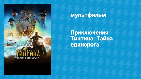 Приключения Тинтина: Тайна единорога (мультфильм, 2011)