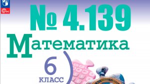 математика 6 класс номер 4.139