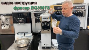 Видео инструкция для ФРИЗЕРА МЯГКОГО МОРОЖЕНОГО BQ300TS