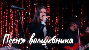 Максим Раковский – Песня волшебника (к/ф «Обыкновенное чудо»)