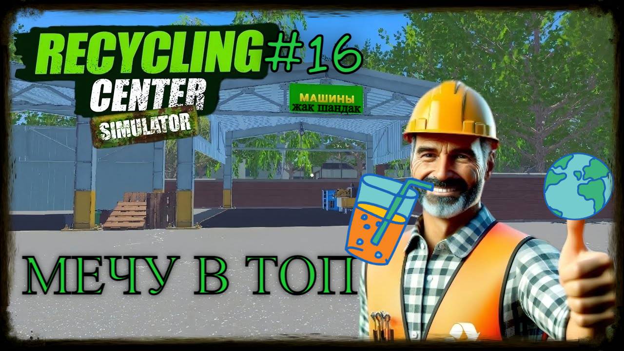 Царь переработки Recycling Center Simulator - симулятор переработки мусора #recyclingcentersimulator