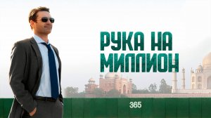 Рука на миллион | Million Dollar Arm (2014)