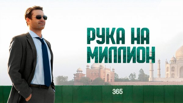 Рука на миллион | Million Dollar Arm (2014)