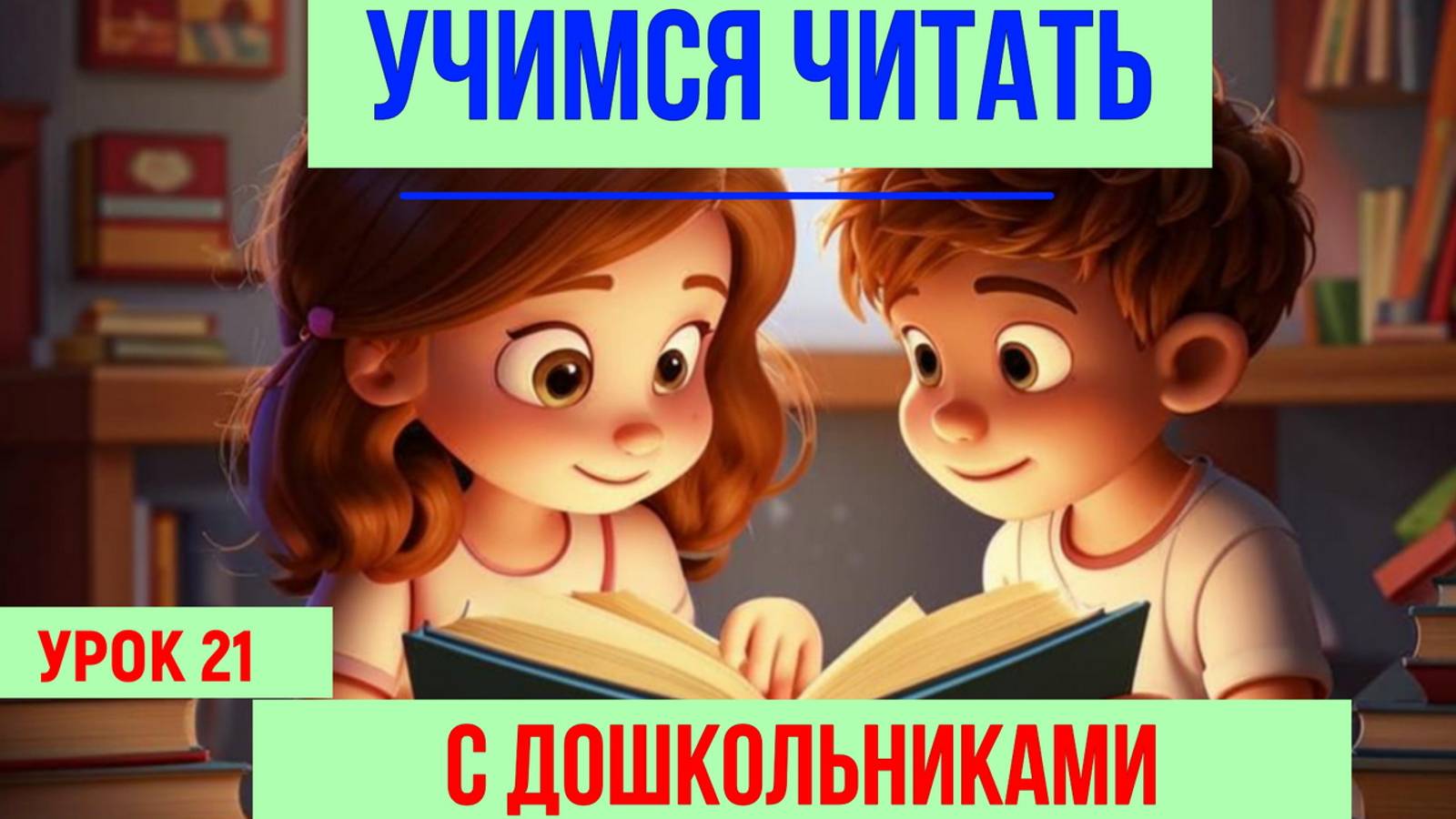 📚УЧИМСЯ ЧИТАТЬ| БУКВА И|ДЛЯ ДЕТЕЙ👩👦 смотреть онлайн