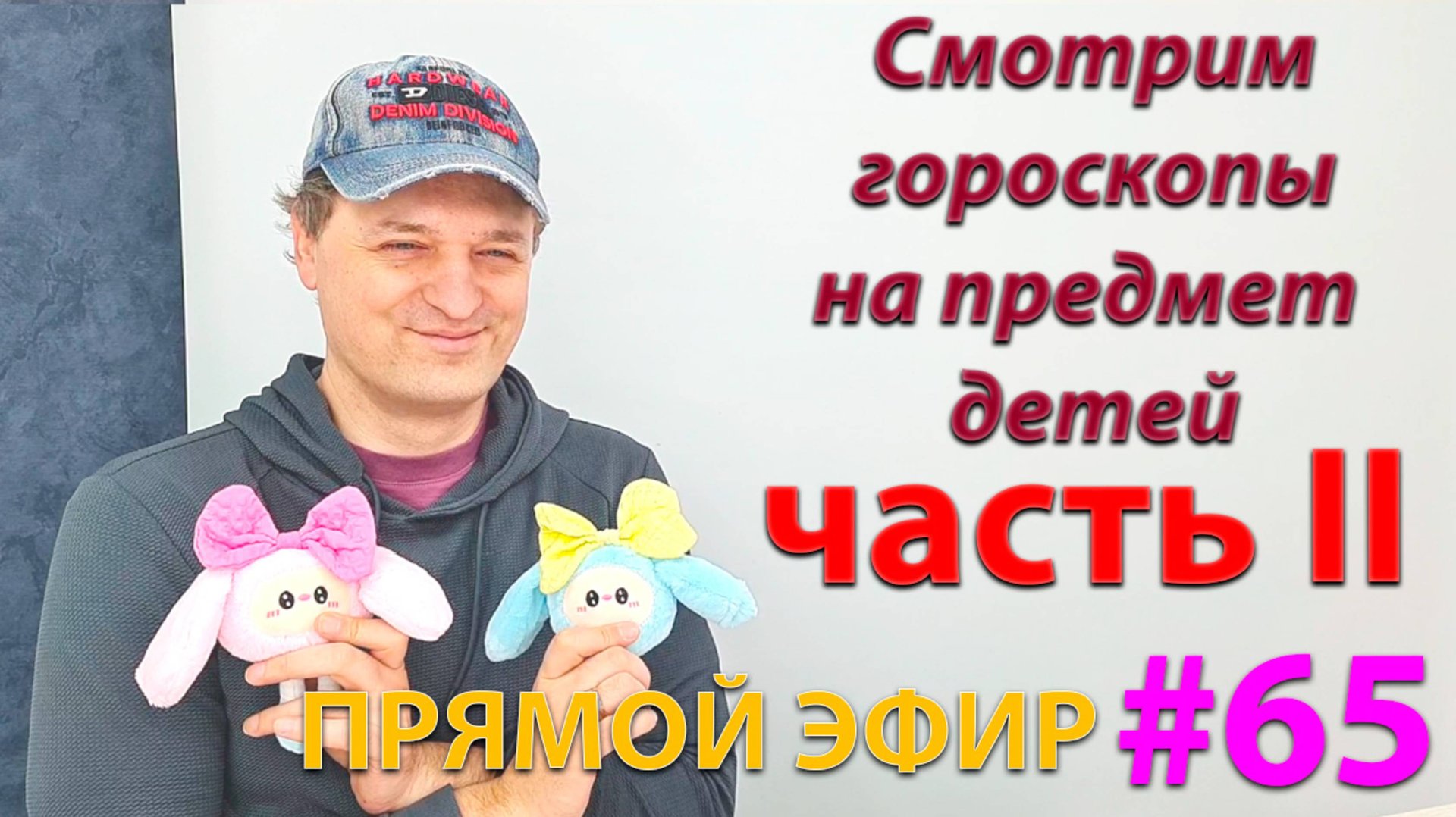 Смотрим гороскопы на предмет детей. Эфир 2. смотреть онлайн