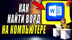 Как Найти Ворд на Компьютере