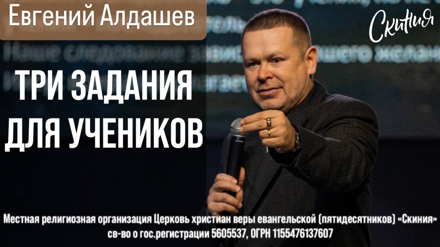 Евгений Алдашев. "Три задания для учеников." 09/02/2025 смотреть онлайн
