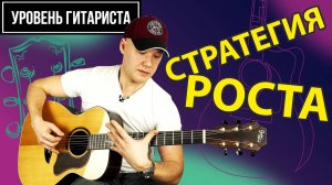 Уровень гитариста #45 Стратегия роста