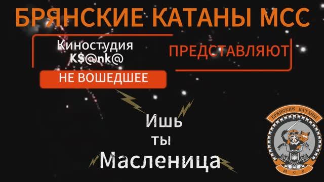 Масленица. Не вошедшее в фильм смотреть онлайн
