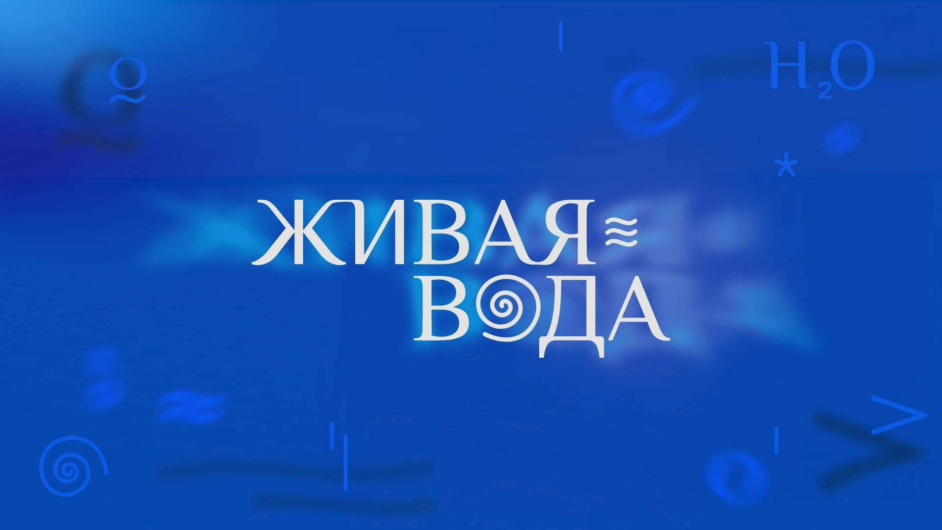 Живая вода смотреть онлайн